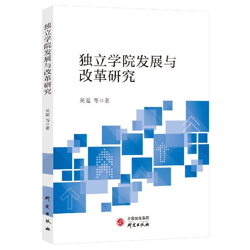 独立学院发展与改革研究