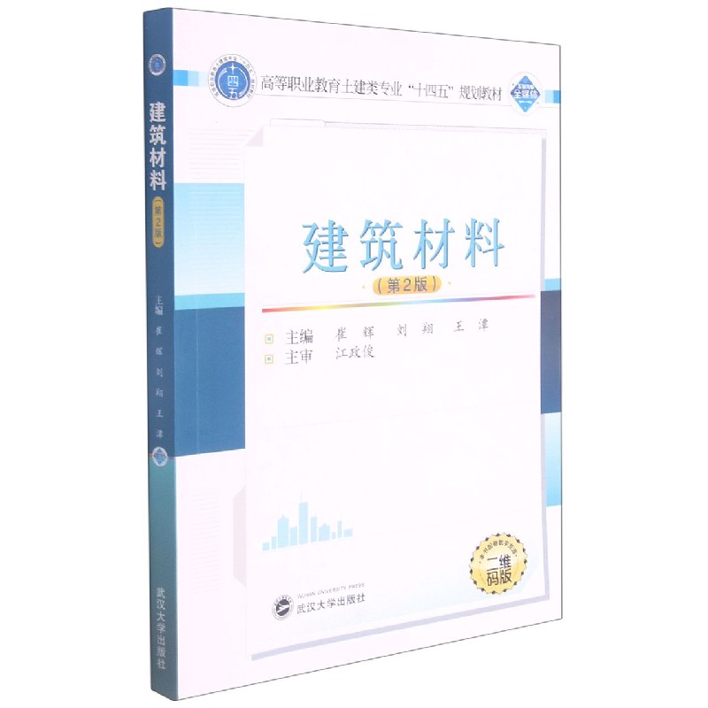 建筑材料（第2版二维码版高等职业教育土建类专业十四五规划教材）