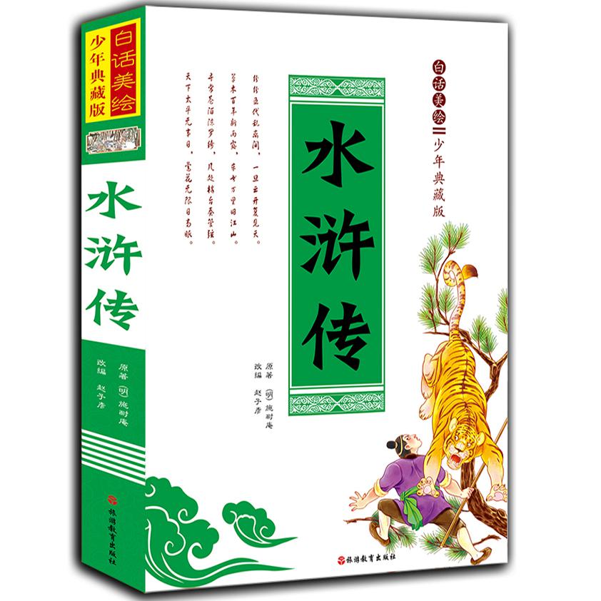 水浒传（白话美绘少年典藏版）（精）