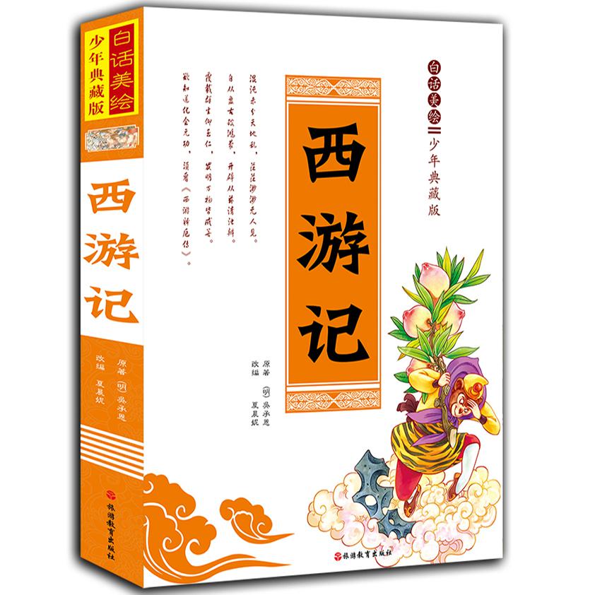 西游记（白话美绘少年典藏版）（精）