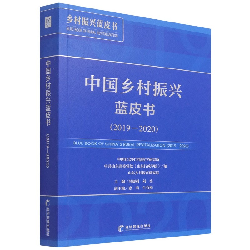 中国乡村振兴蓝皮书（2019-2020）/乡村振兴蓝皮书