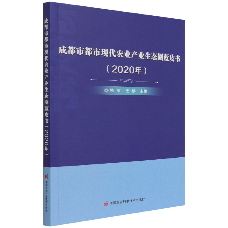 成都市都市现代农业产业生态圈蓝皮书（2020年）