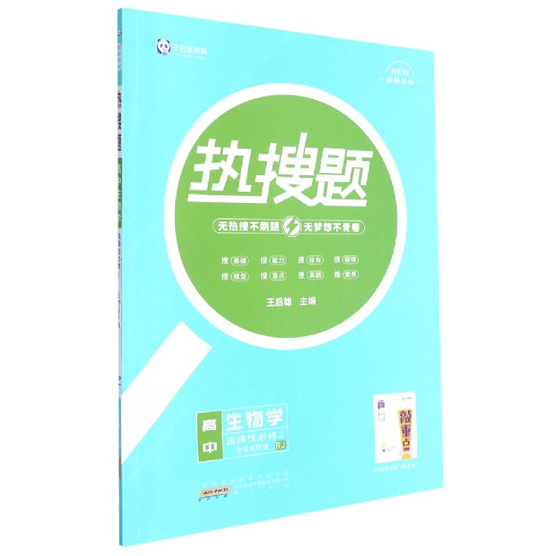 高中生物学（选择性必修2生物与环境RJ）/热搜题