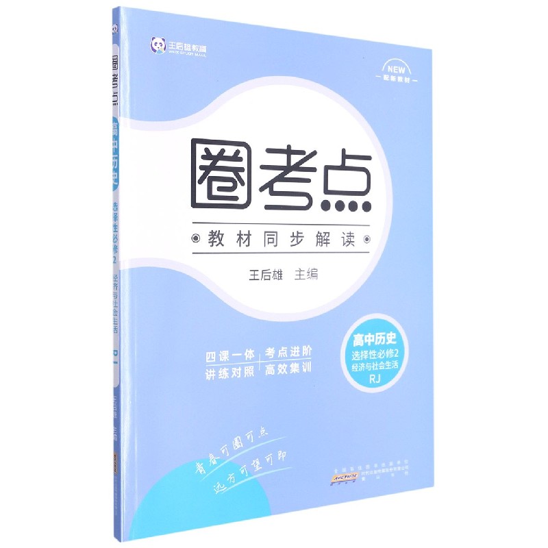 高中历史（选择性必修2经济与社会生活RJ）/圈考点