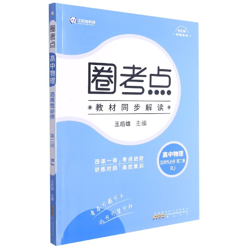 高中物理（选择性必修第2册RJ）/圈考点