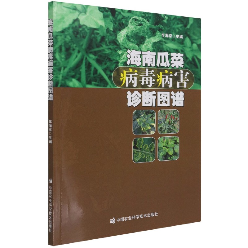 海南瓜菜病毒病害诊断图谱