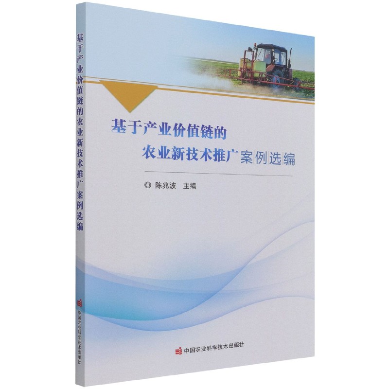 基于产业价值链的农业新技术推广案例选编
