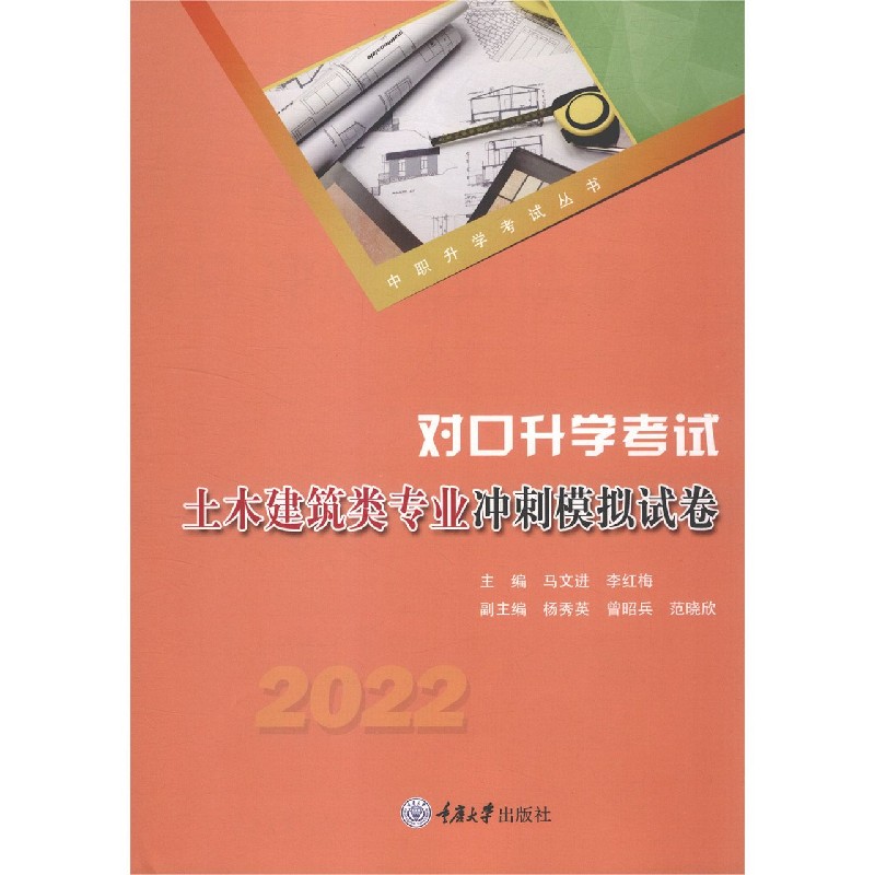 对口升学考试土木建筑类专业冲刺模拟试卷（2022）/中职升学考试丛书