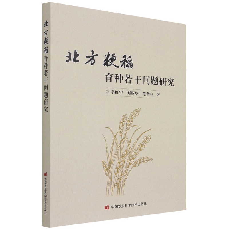 北方粳稻育种若干问题研究
