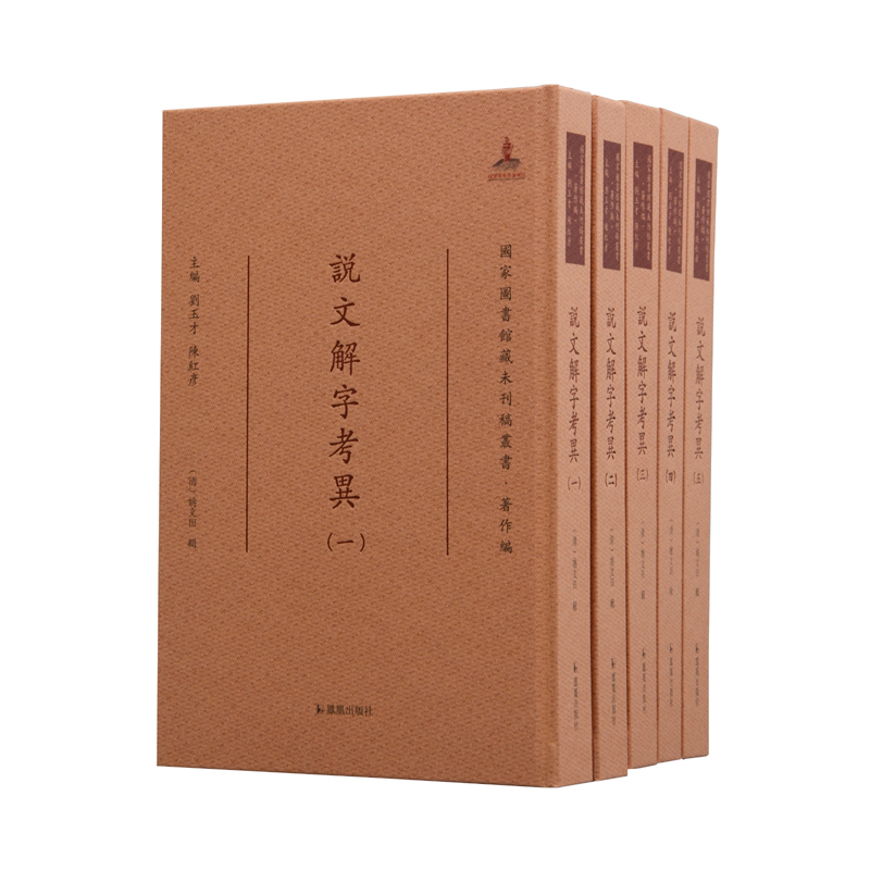 说文解字考异（全5册）（国家图书馆藏未刊稿丛书·著作编）