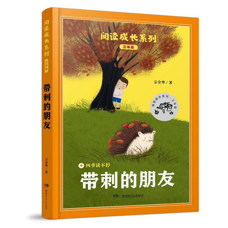 阅读成长系列：四季读不停·带刺的朋友（配导读本）