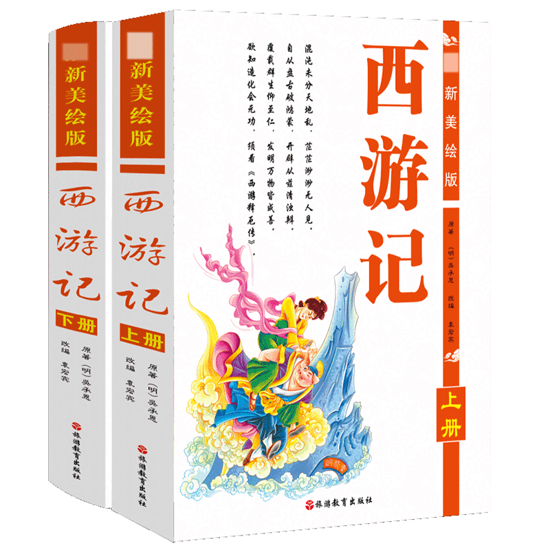 西游记（美绘版上下）（精） 共两册