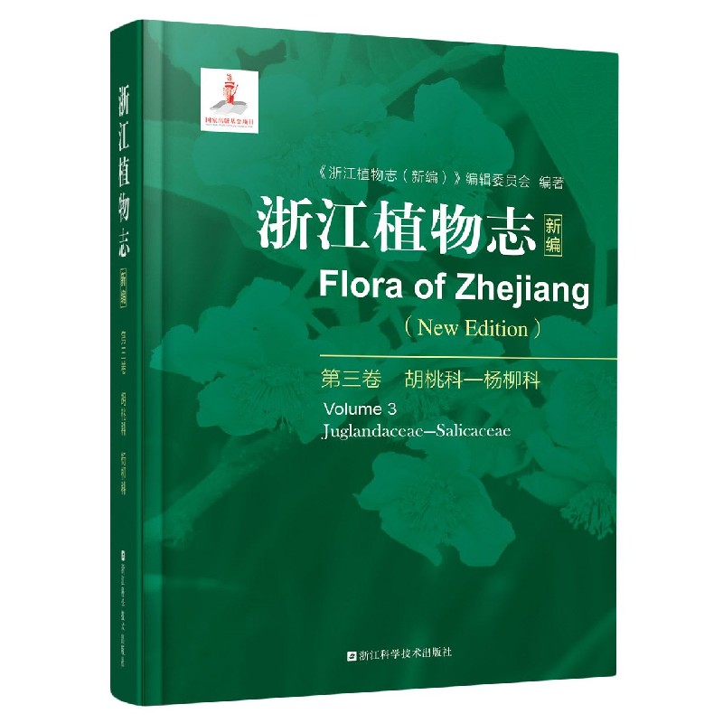 浙江植物志（新编第3卷胡桃科-杨柳科）（精）