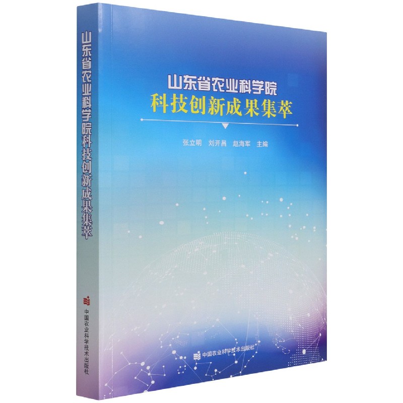 山东省农业科学院科技创新成果集萃