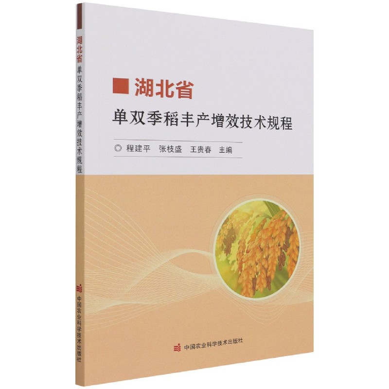 湖北省单双季稻丰产增效技术规程