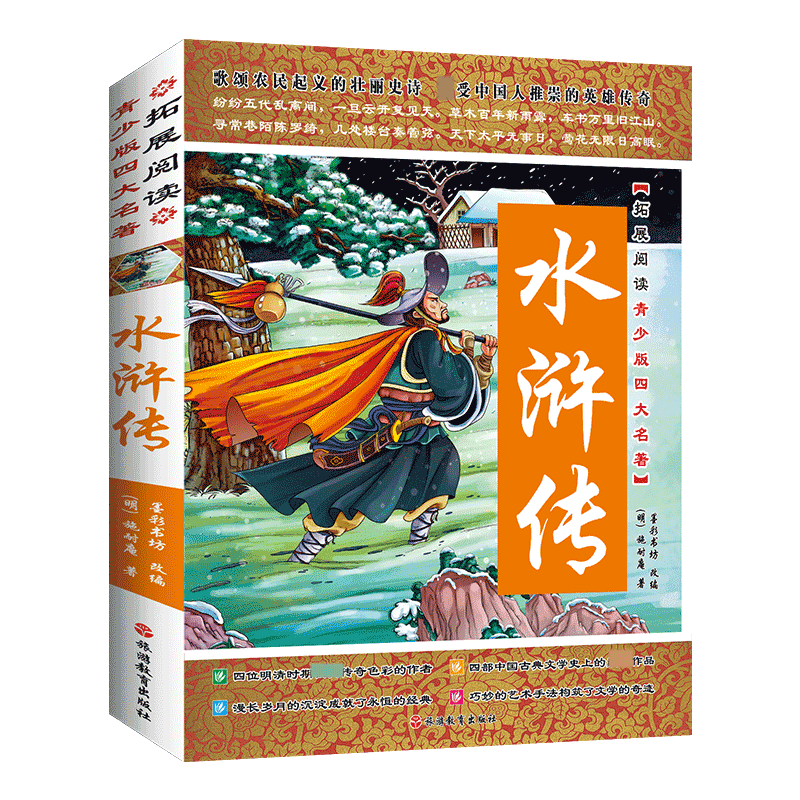 水浒传/拓展阅读青少版四大名著