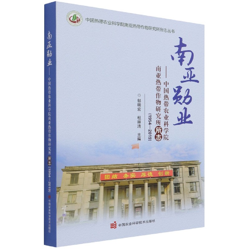 南亚勋业--中国热带农业科学院南亚热带作物研究所所志（1954-2019）/中国热带农业科学院
