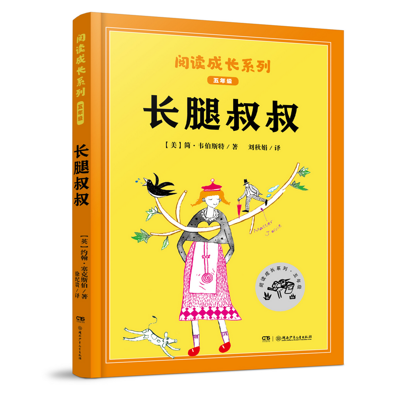 阅读成长系列:全球儿童文学典藏书系(升级版):长腿叔叔(配导读本)