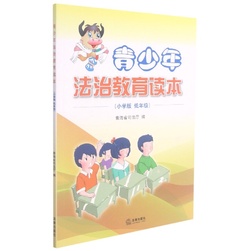 青少年法治教育读本（小学版低年级）