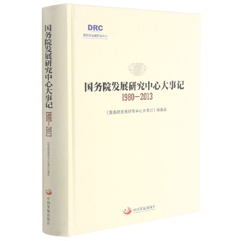 国务院发展研究中心大事记（1980-2013）（精）