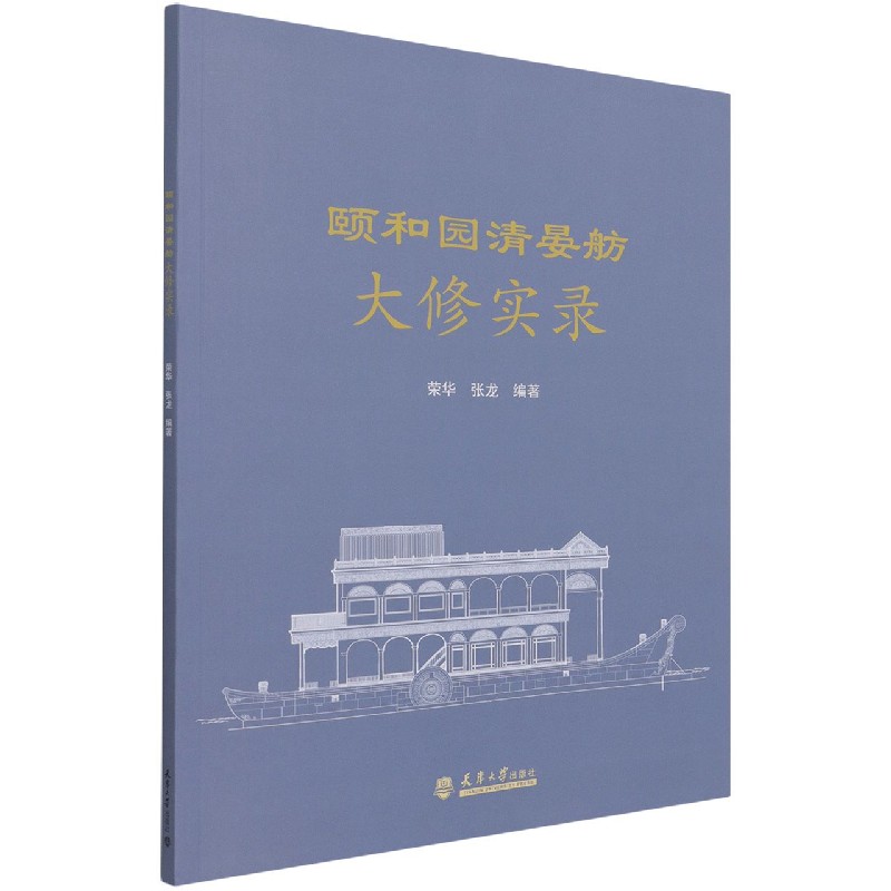 颐和园清晏舫大修实录
