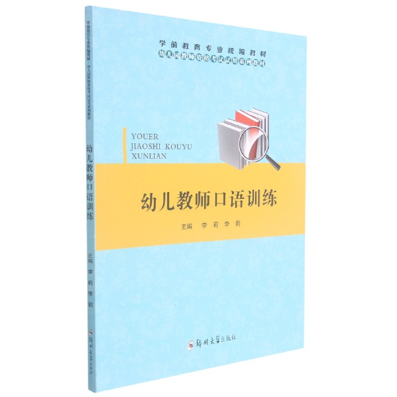 幼儿教师口语训练（幼儿园教师资格考试试用系列教材学前教育专业教材）
