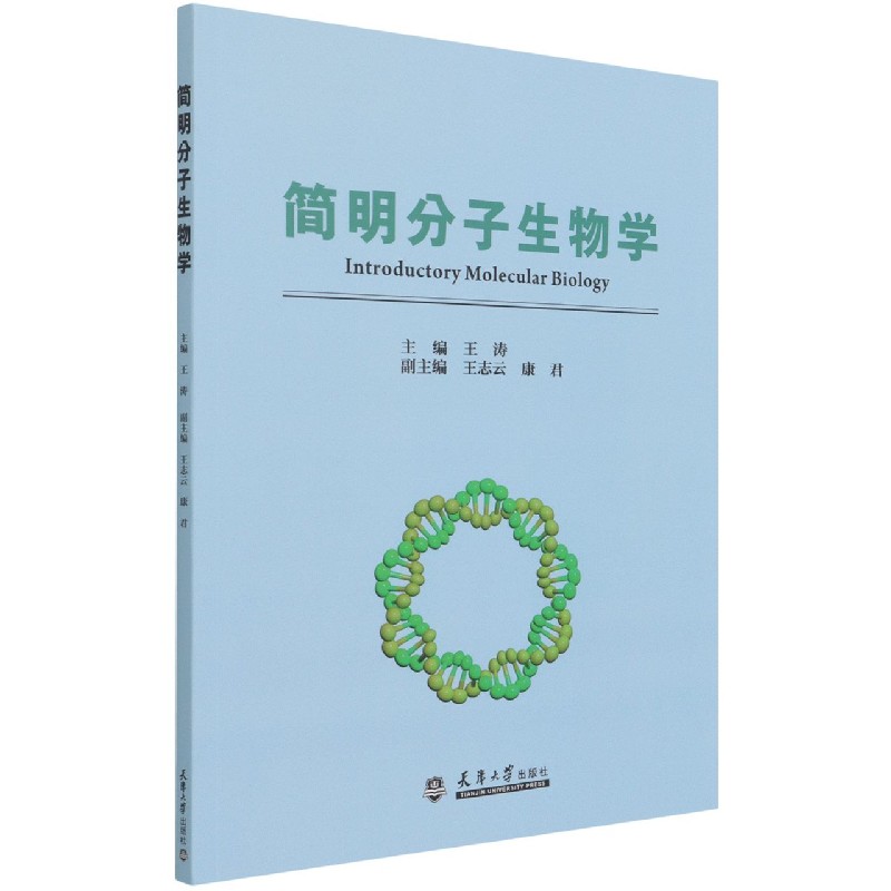 简明分子生物学