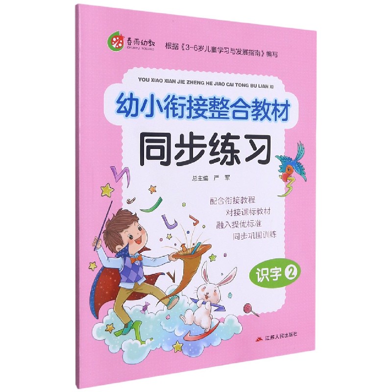 识字（2）/幼小衔接整合教材同步练习