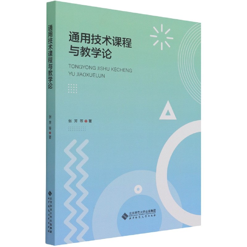 通用技术课程与教学论