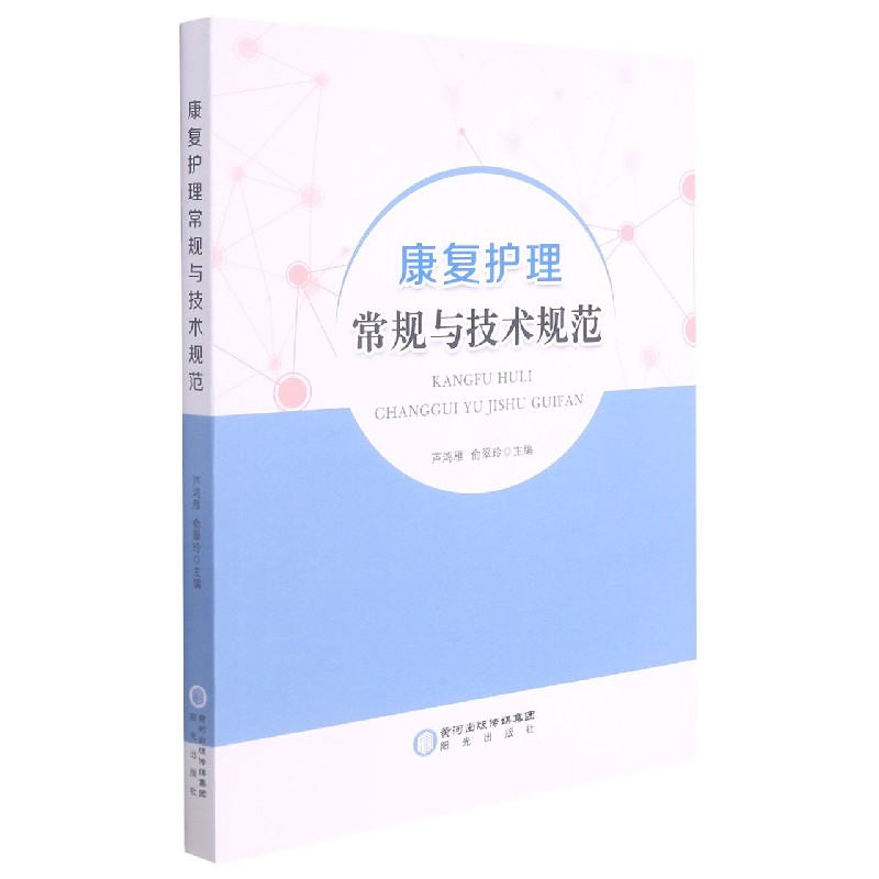 康复护理常规与技术规范