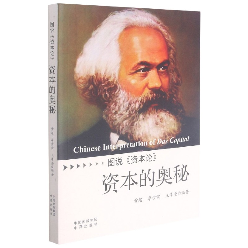 资本的奥秘（图说资本论）