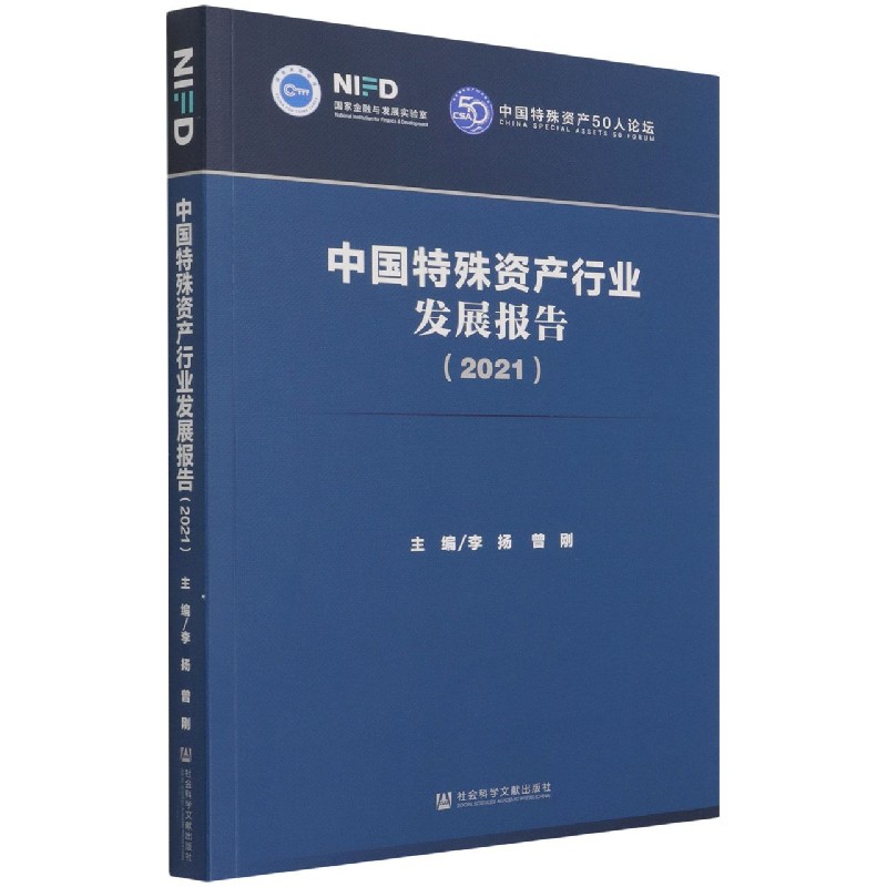 中国特殊资产行业发展报告（2021）