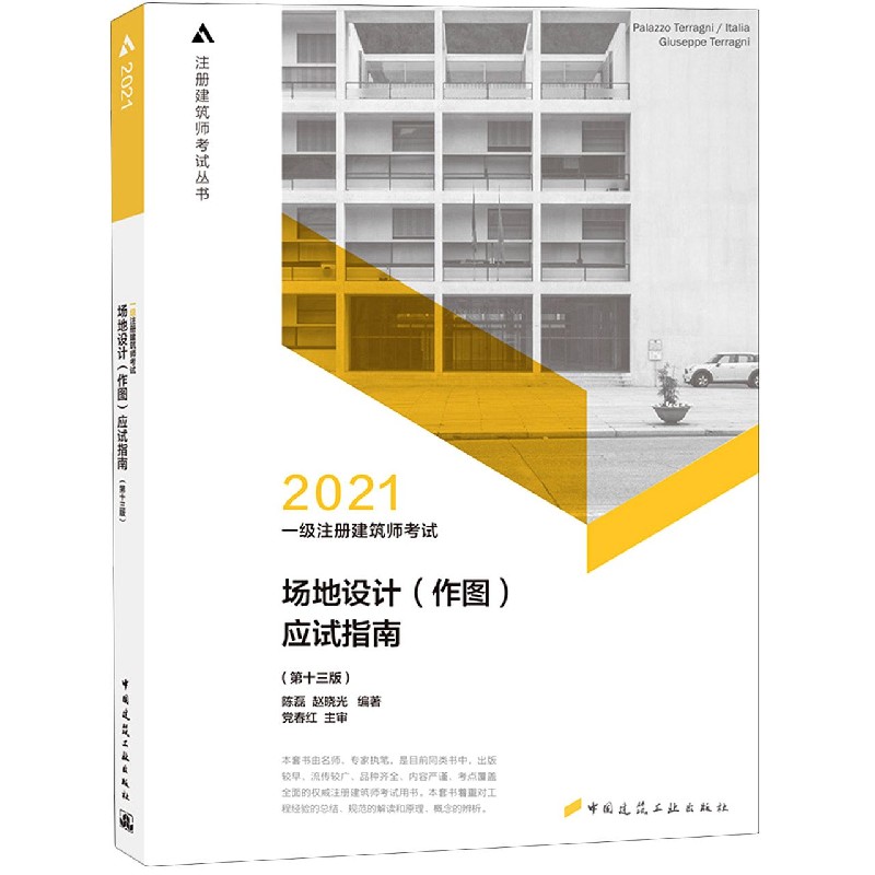 场地设计应试指南（第13版2021一级注册建筑师考试）/注册建筑师考试丛书