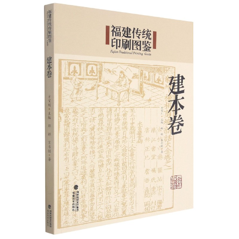 福建传统印刷图鉴（建本卷）