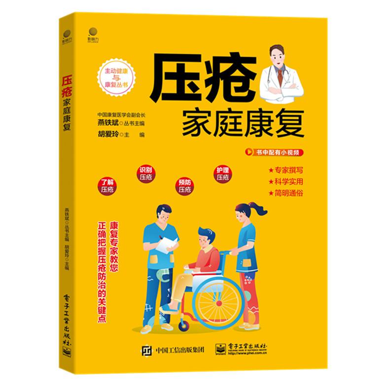 压疮家庭康复