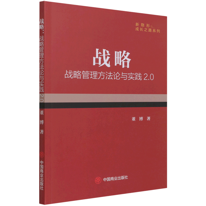 战略（战略管理方法论与实践2.0）/新隐形成长之路系列