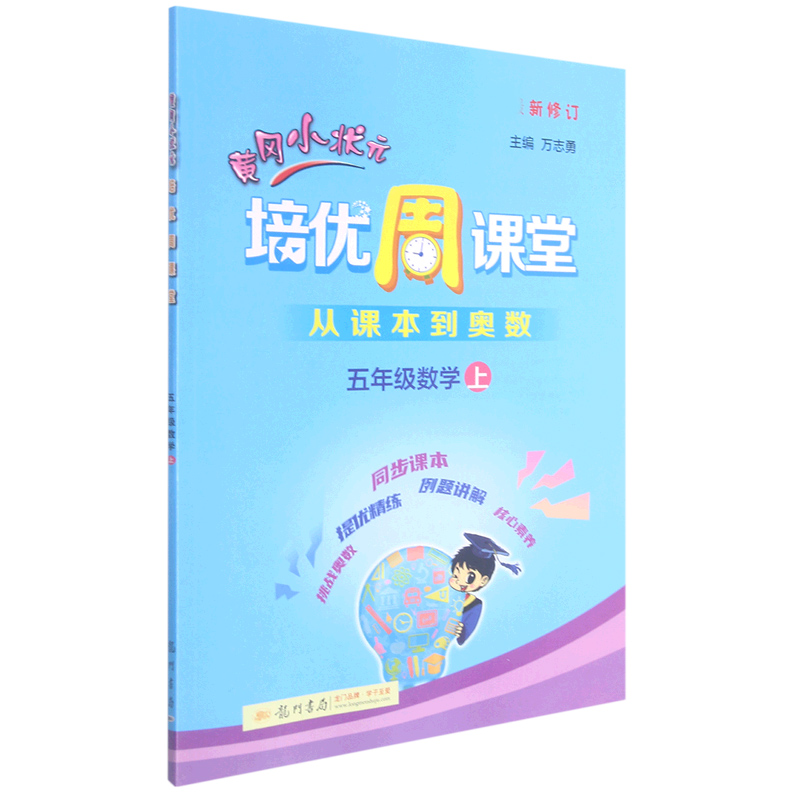 五年级数学（上新修订）/黄冈小状元培优周课堂
