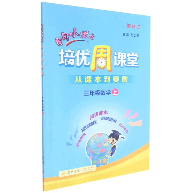 三年级数学（上新修订）/黄冈小状元培优周课堂