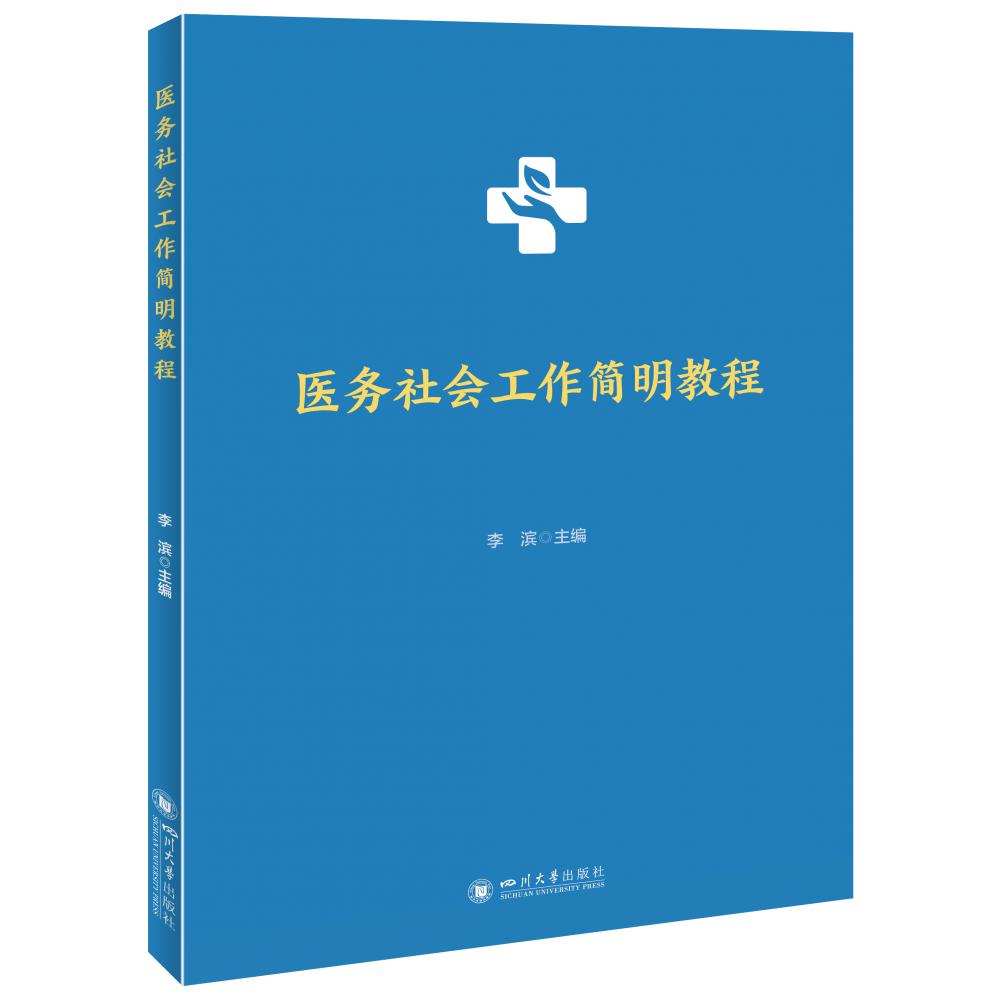 医务社会工作简明教程