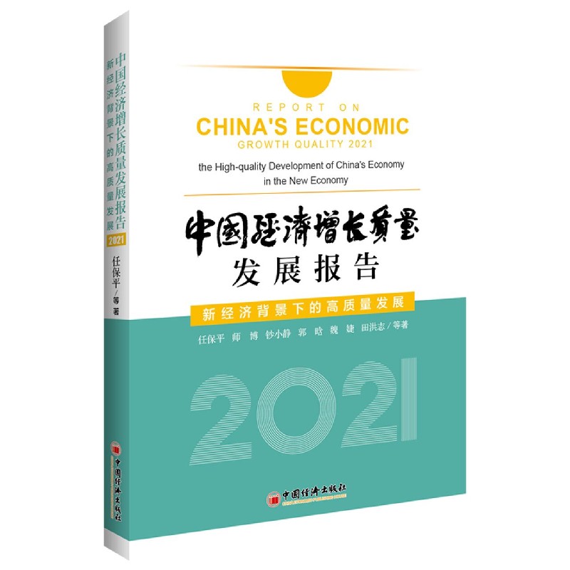 中国经济增长质量发展报告（2021新经济背景下的高质量发展）