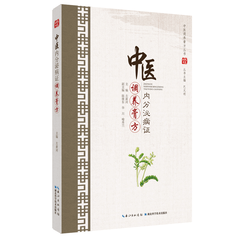 中医内分泌病证调养膏方