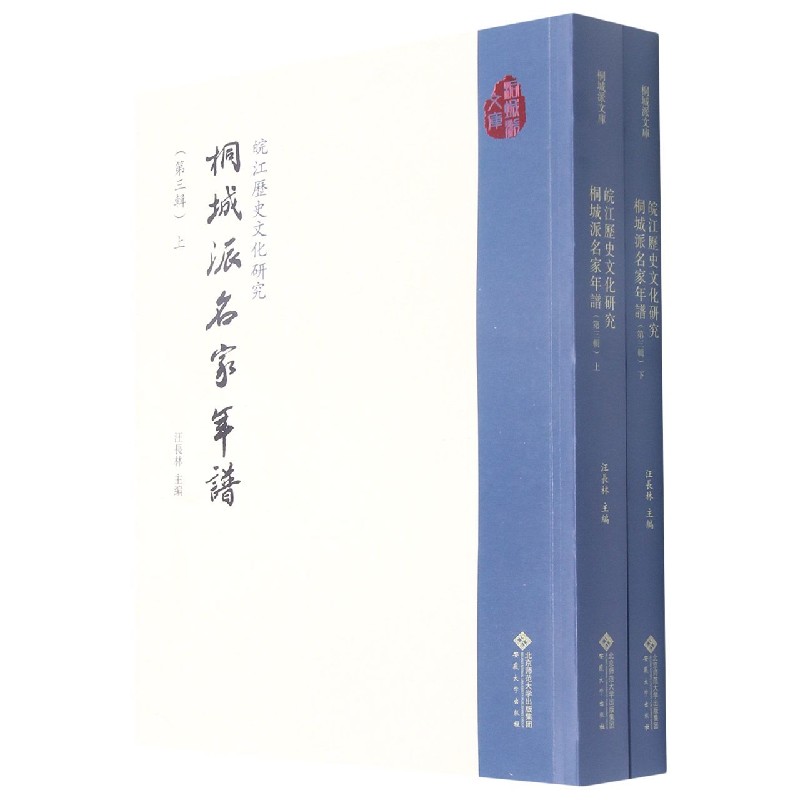 皖江历史文化研究（桐城派名家年谱第3辑上下）/桐城派文库