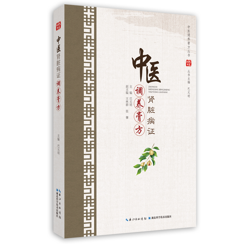 中医肾脏病证调养膏方