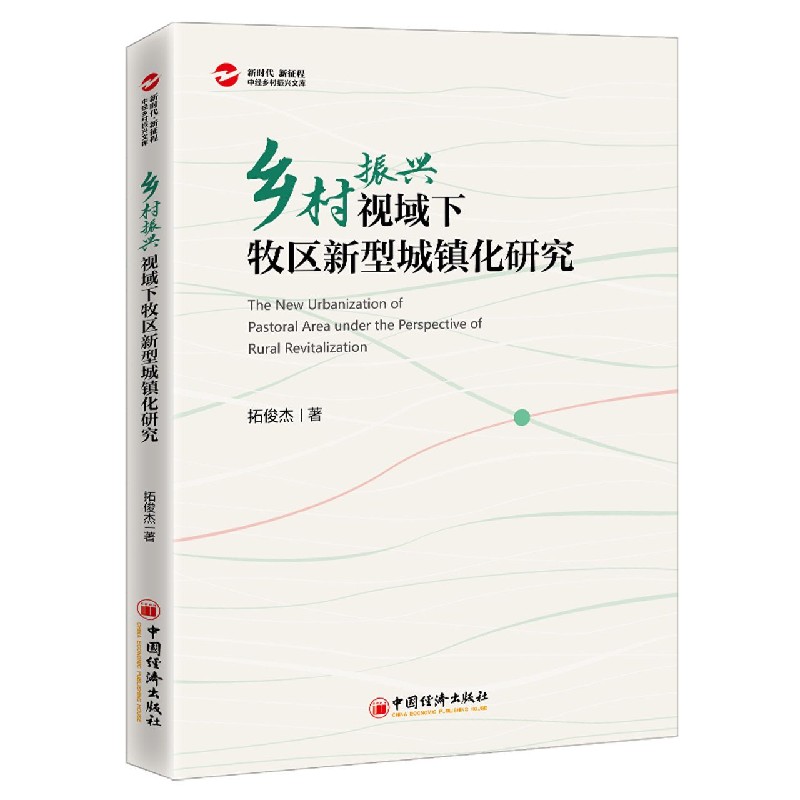 乡村振兴视域下牧区新型城镇化研究/新时代新征程中经乡村振兴文库