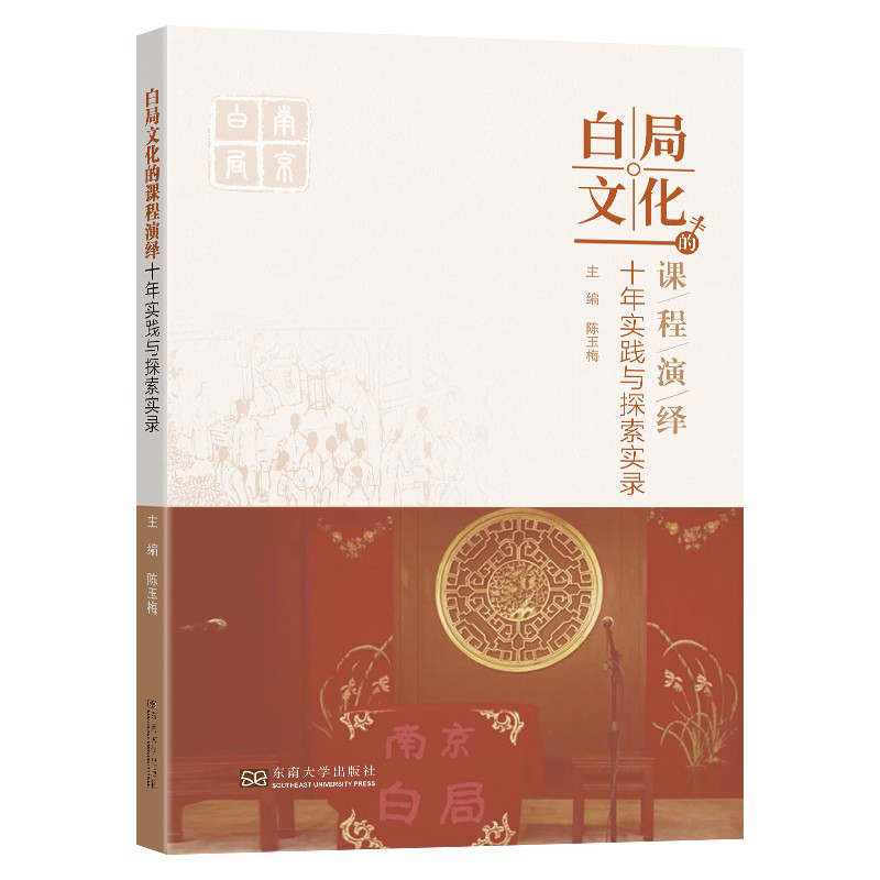 白局文化的课程演绎（十年实践与探索实录）