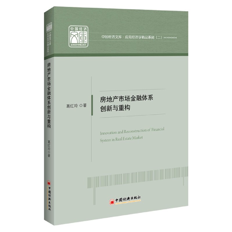 房地产市场金融体系创新与重构/应用经济学精品系列/中国经济文库
