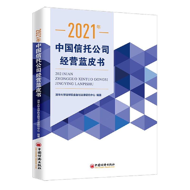 2021年中国信托公司经营蓝皮书