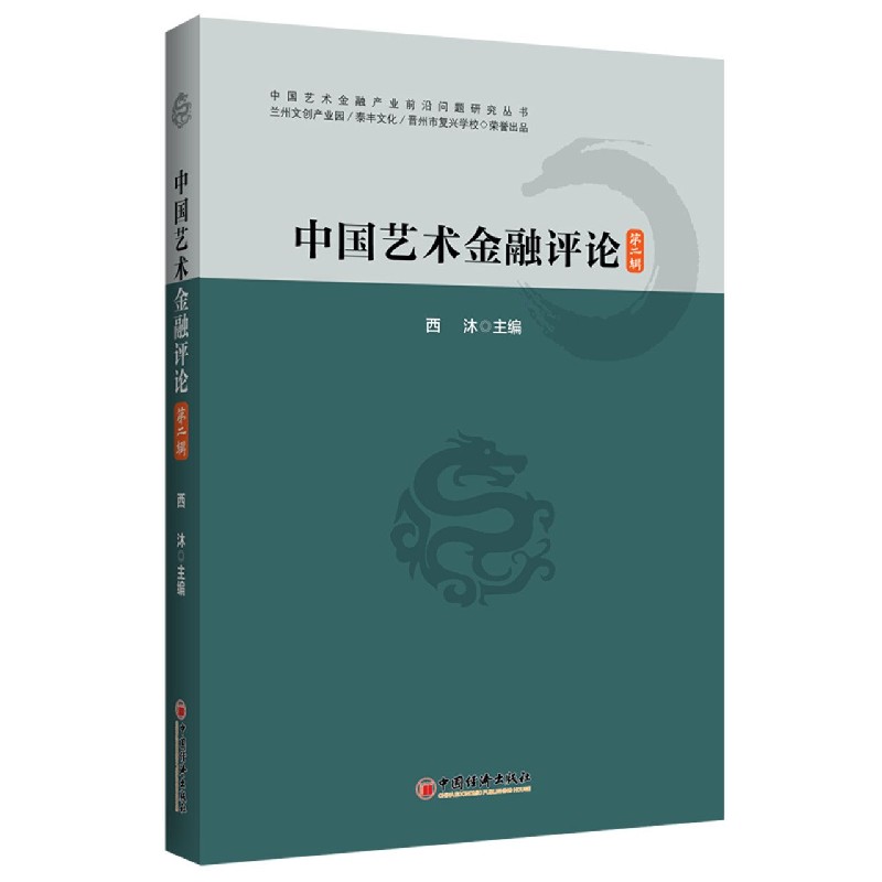中国艺术金融评论（第2辑）/中国艺术金融产业前沿问题研究丛书