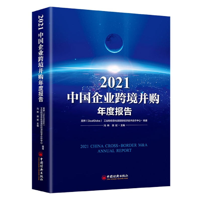 2021中国企业跨境并购年度报告（精）