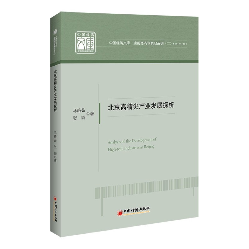 北京高精尖产业发展探析/应用经济学精品系列/中国经济文库